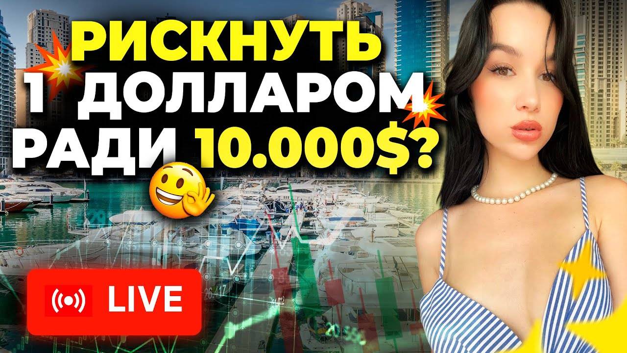 Сколько нужно, чтобы ЖИТЬ на доход с трейдинга ? Торговля в прямом эфире на Pocket Option
