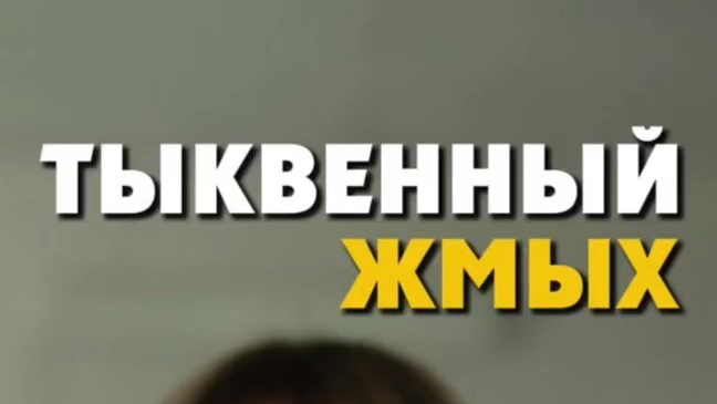 Тыквенный жмых