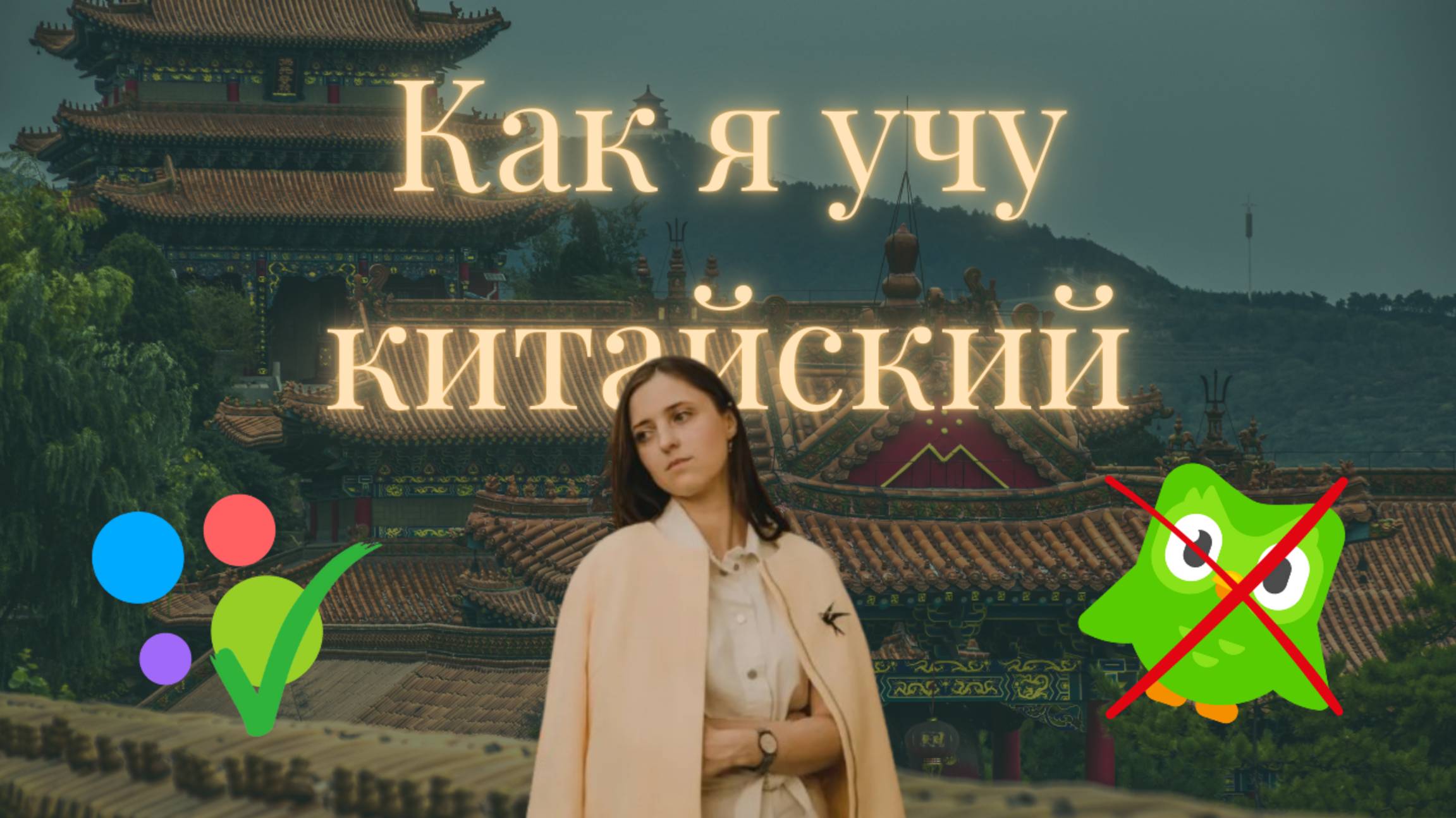 Учу китайский 6 месяцев: мои ошибки и находки