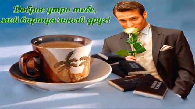 ПРИВЕТ!!!   ДОБРОЕ УТРО МИР!  ПОЗИТИВЧИК