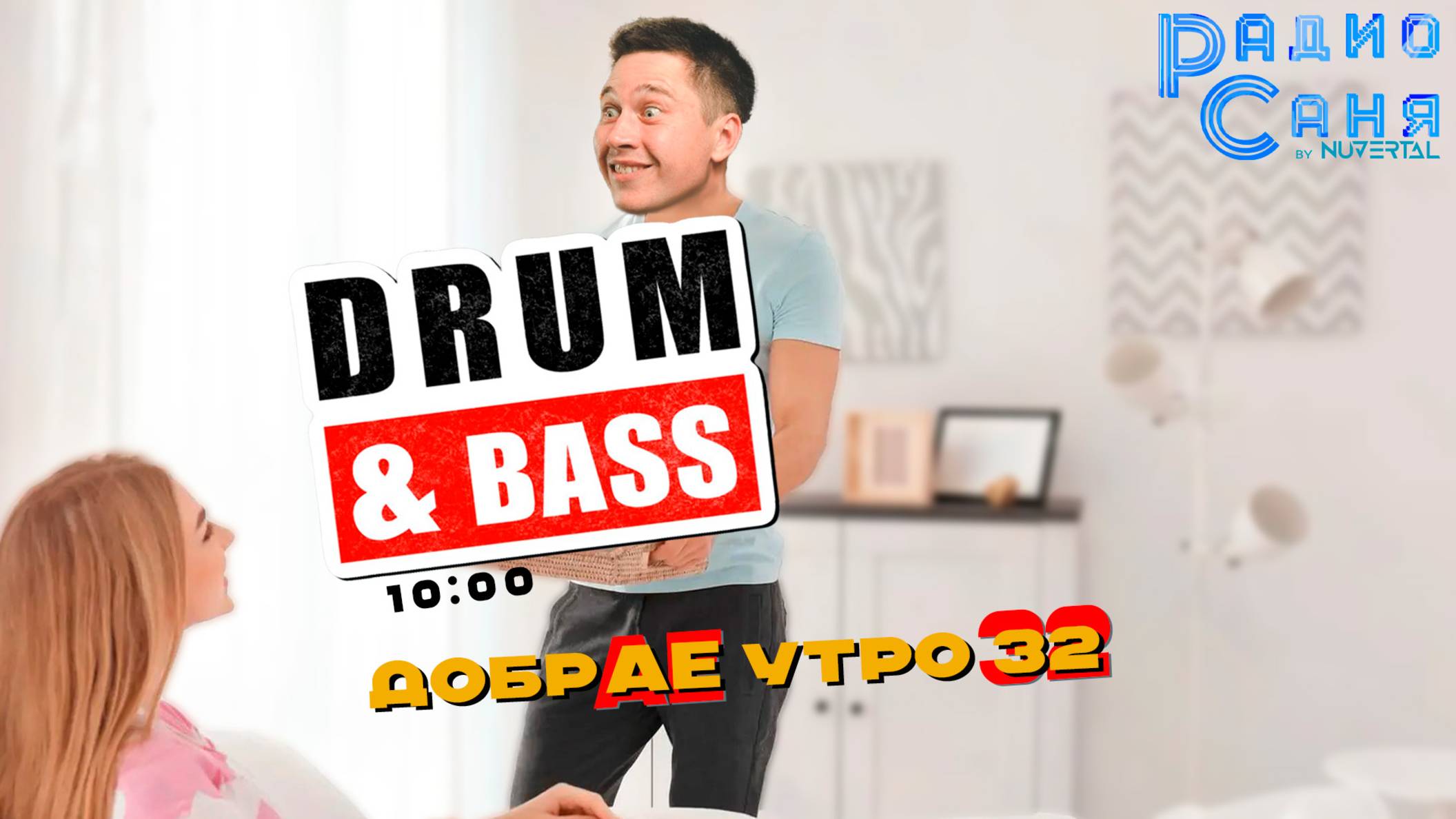 Drum and Bass шоу Радио Саня: добрАЕ утро 32! (Liquid, Mainstream DnB mix)