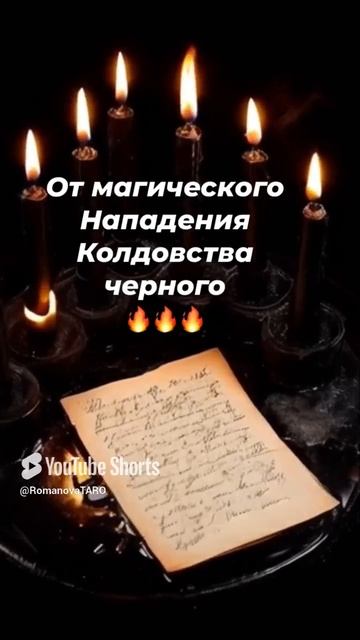 🔥От магического нападения☘️Колдовства чёрного 🔥 #молитвы #защитнаямагия #таро #магия #оберег