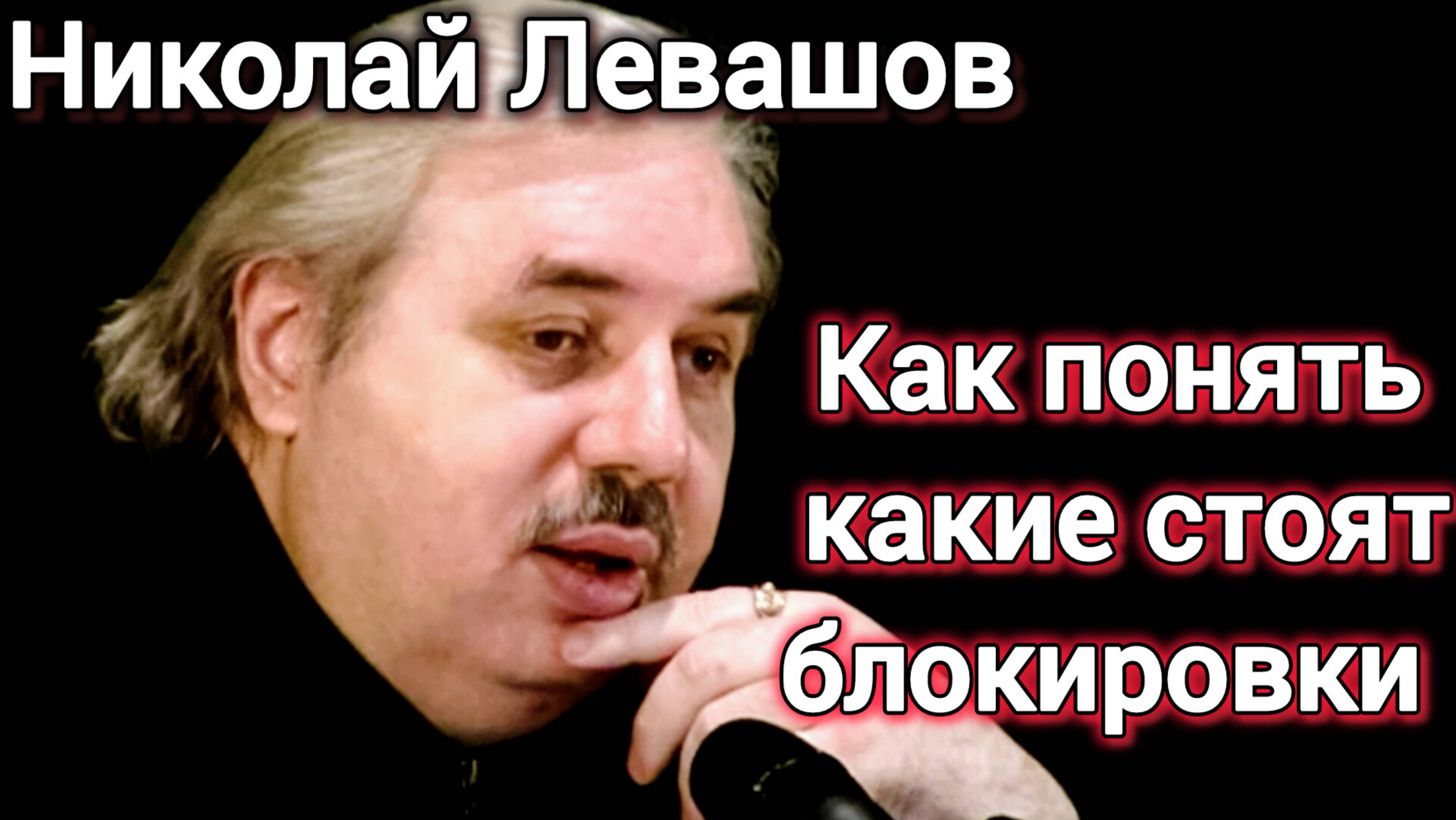 СНЯТИЕ БЛОКИРОВОК.Какие блокировки стоят у человека.Николай Левашов