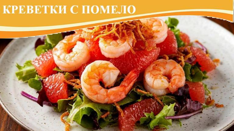 Креветки с помело и жареным луком в лаймовой заправке. Салат Экзотика способствует похудению