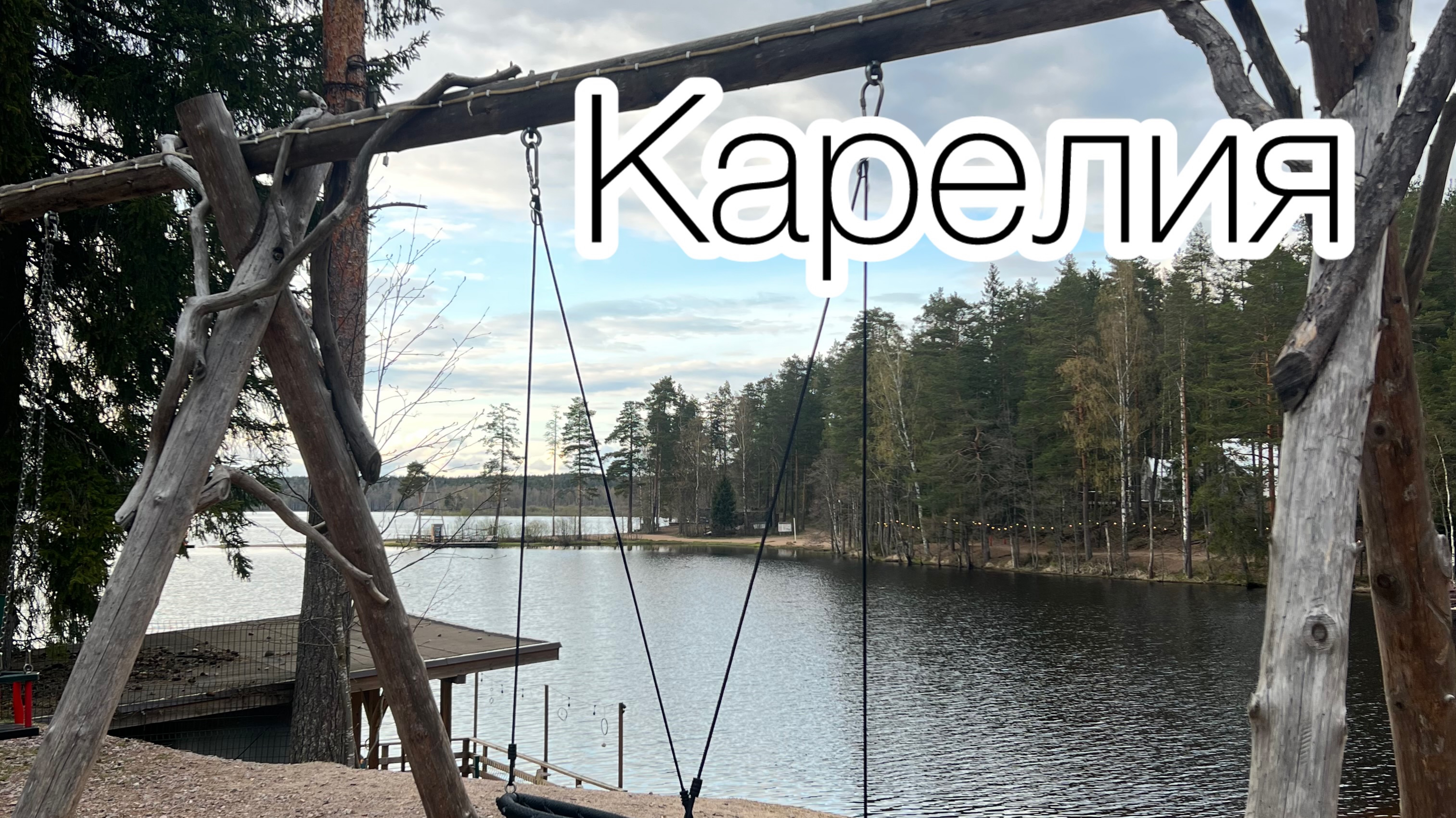 Путешествуем по Карелии