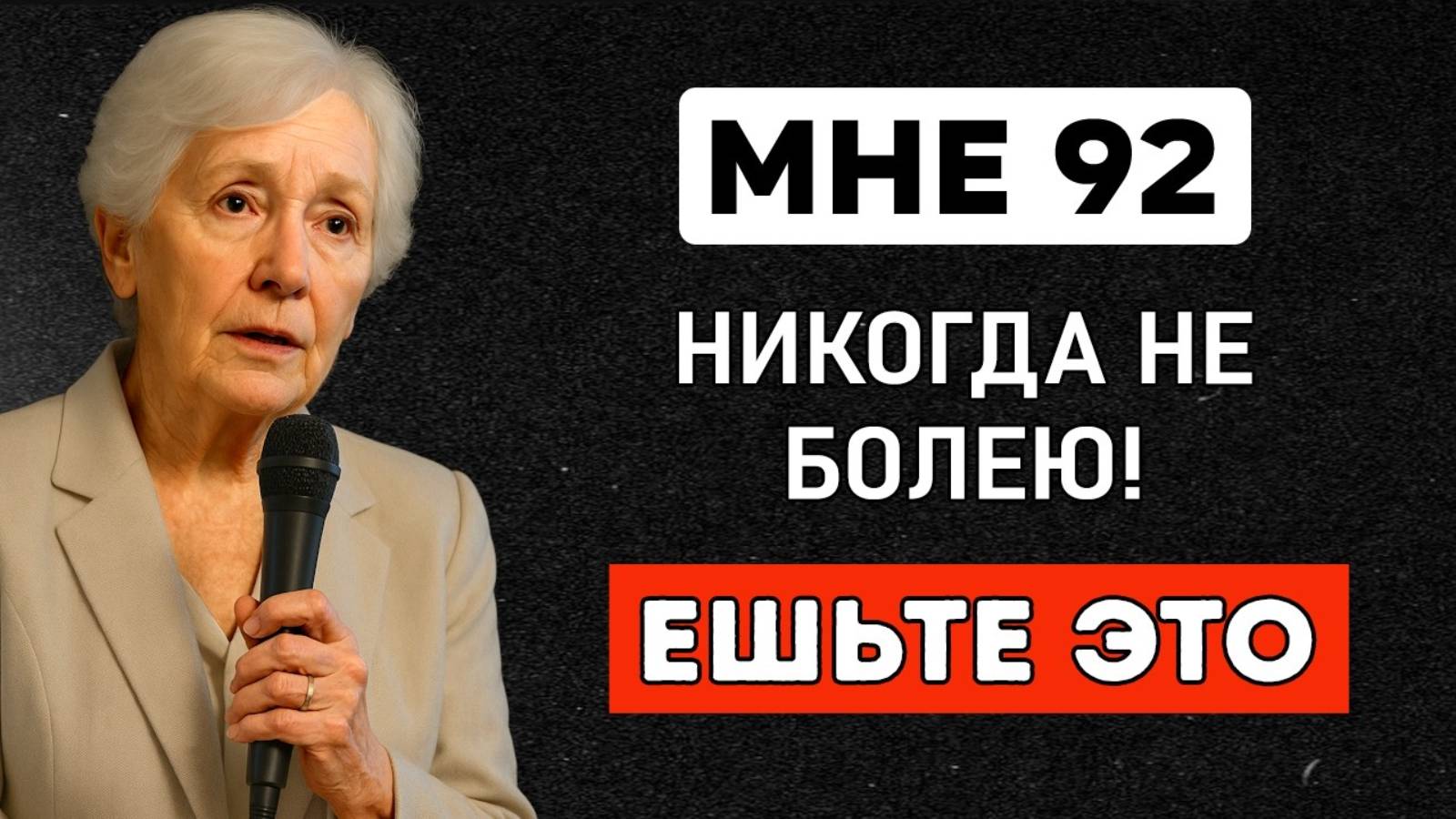 Я не болела 43 года 5 ПРОДУКТОВ, я ИХ ем КАЖДЫЙ ДЕНЬ