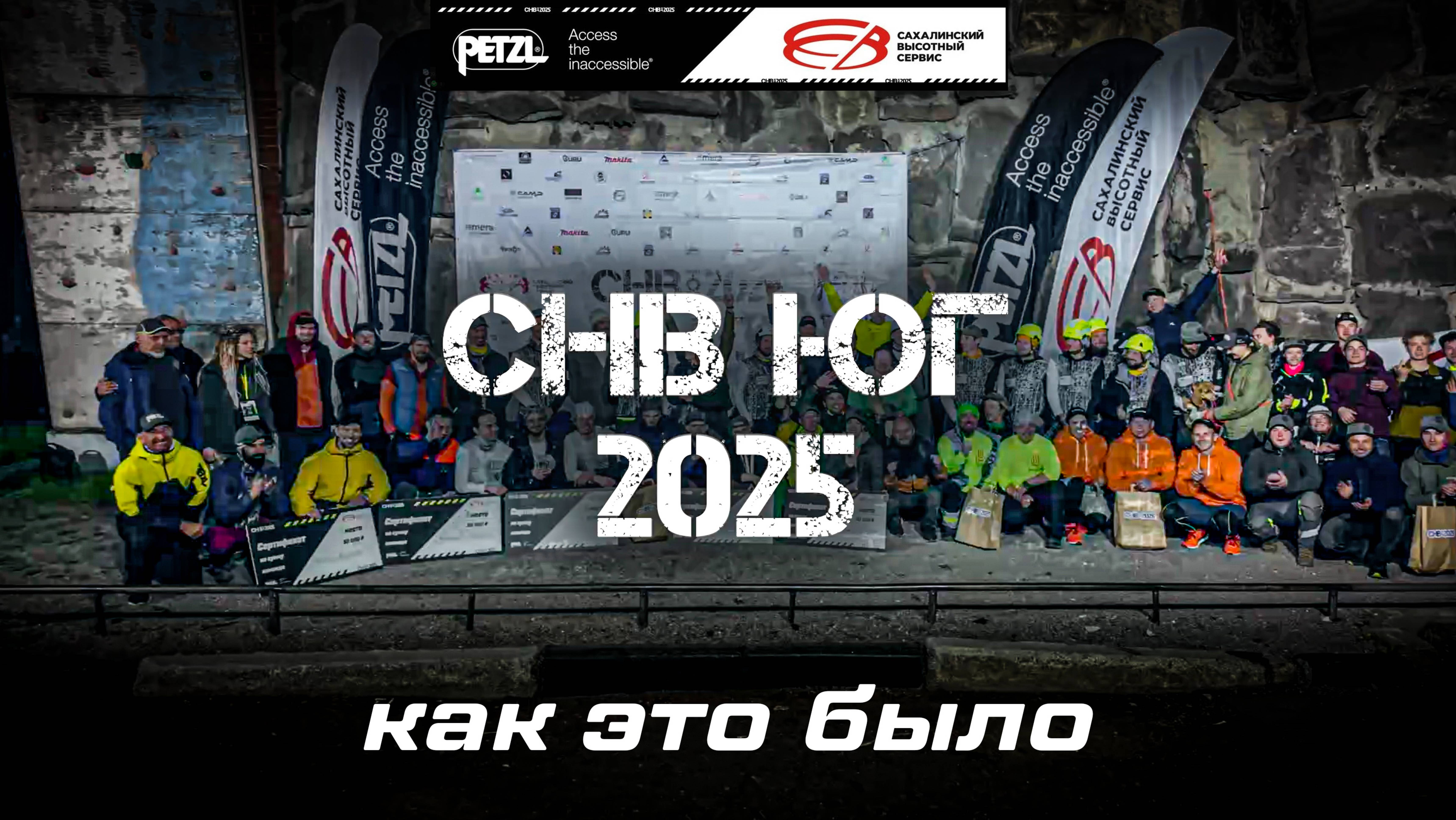СНВ ЮГ 2025 - Как это было.