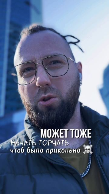 Не торчите пацаны