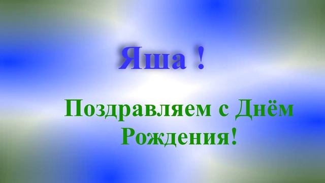 Поздравление с днём рождения Яши