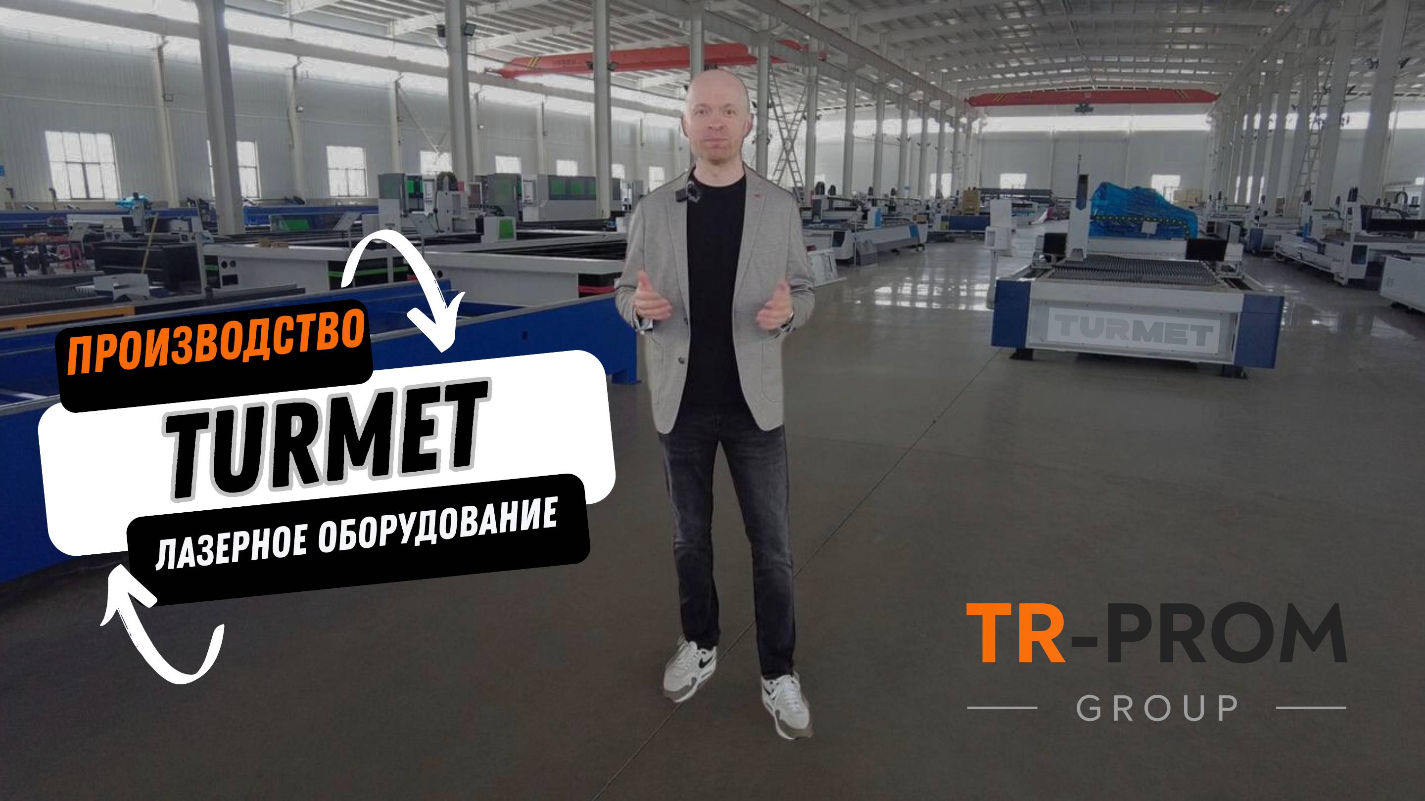 Завод лазерных станков Turmet