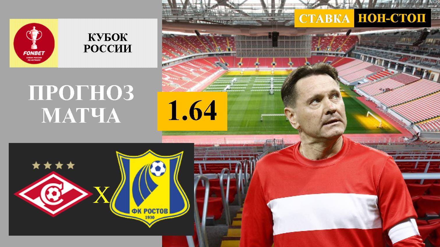 Спартак - Ростов прогноз и ставка