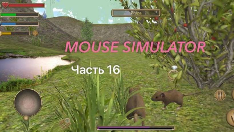 Mouse Simulator | Симулятор мыши. Прохождение ЦЕЛИКОМ. Часть 16 ИДУЩИЕ К РЕКЕ С ЖЕНОЙ