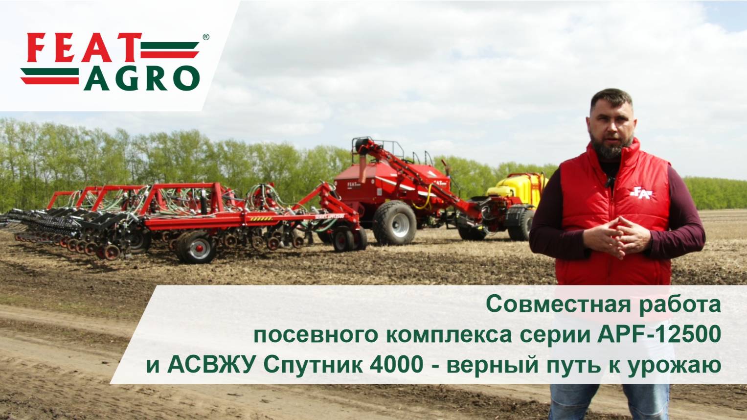 Совместная работа посевного комплекса серии APF-12500  и АСВЖУ Спутник 4000 - верный путь к урожаю