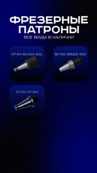 ЗАДЕЛ. Фрезерные патроны