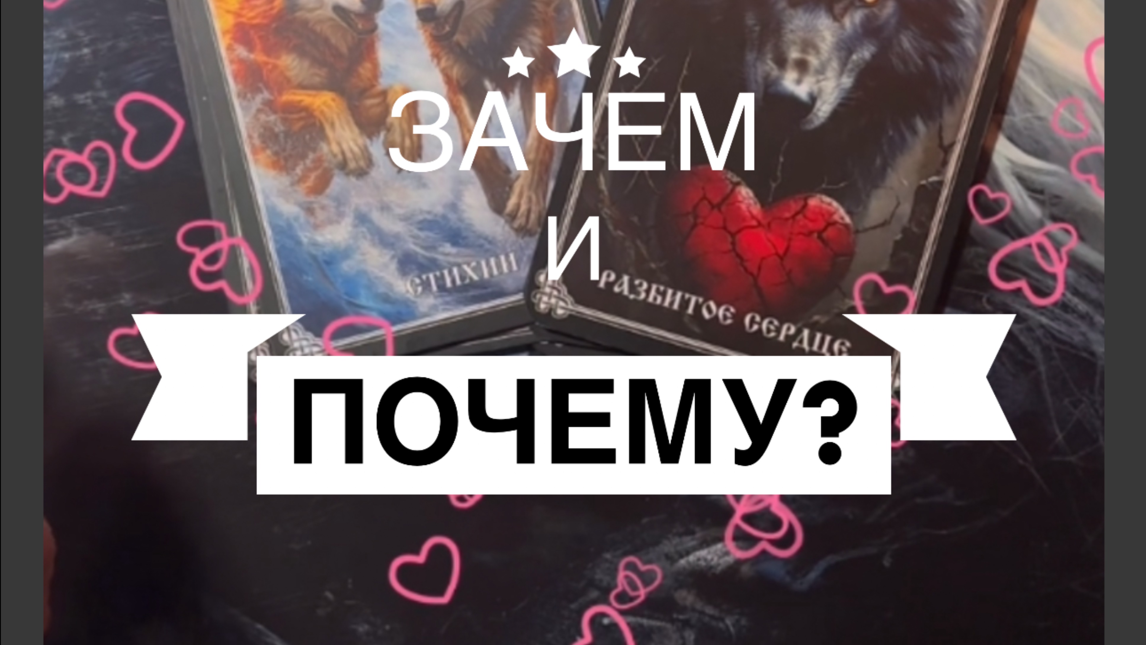 🙆♀️👁️ ЗАЧЕМ И ПОЧЕМУ? И не нужно- а если …. 👁️