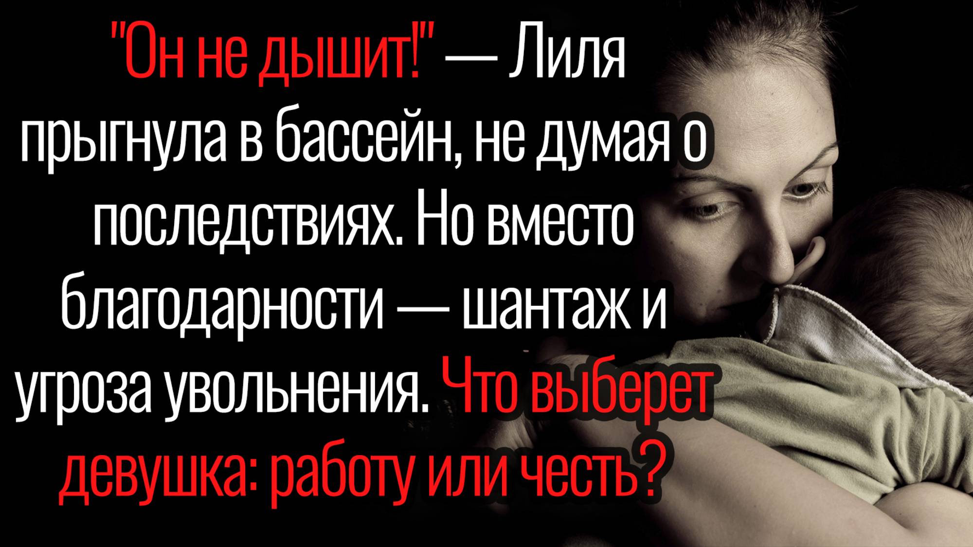 Истории из жизни. "Девушка спасла ребенка, но ее хотят уволить за это". Аудио рассказы