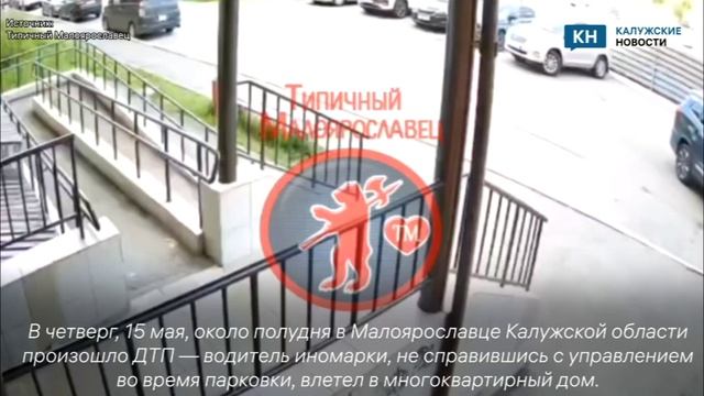 Водитель врезался в многоквартирный дом при парковке в Малоярославце