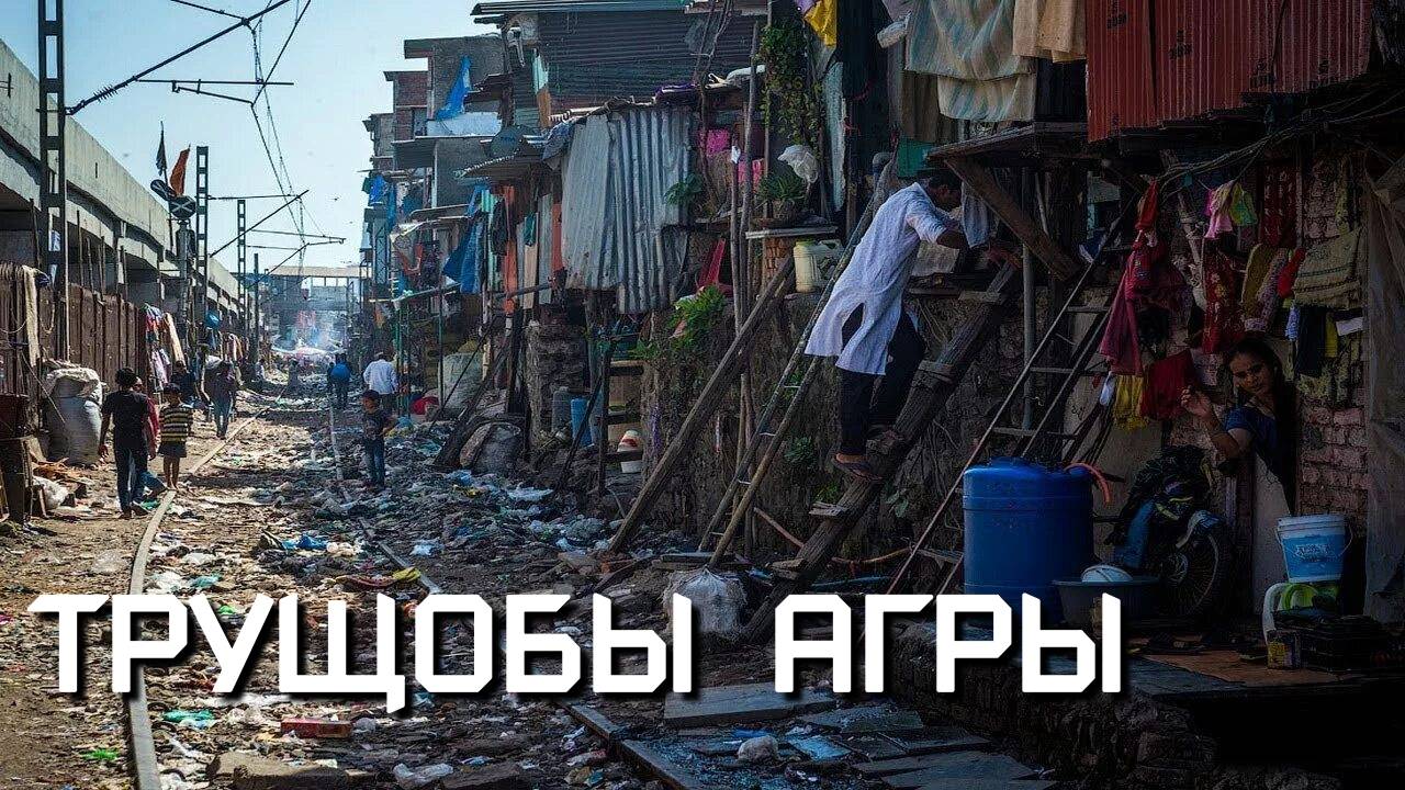 Трущобы Агры. Настоящая Индия в нескольких шагах от Тадж Махала. Индия 2025