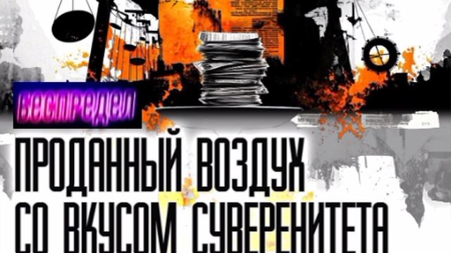 📝Денег не будет📝
Чем обернется для США «ресурсная сделка»