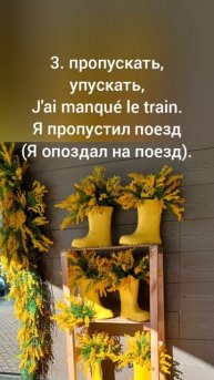 Я по тебе скучаю на французском и другие полезные значения глагола MANQUER