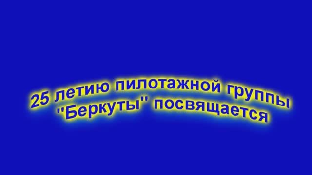 25 лет пилотажной группе "Беркуты"