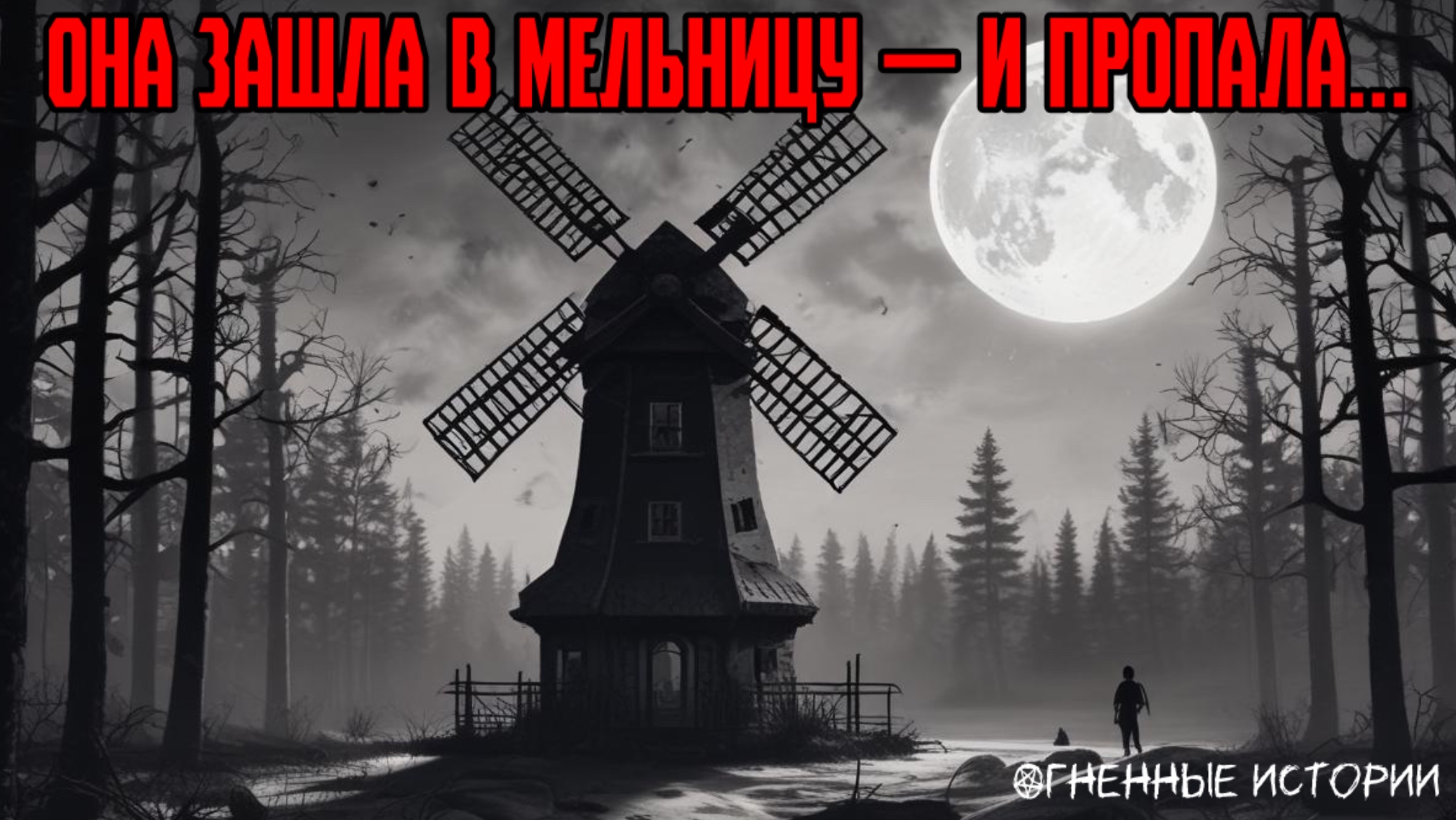 История о девушке, которая зашла в проклятую мельницу