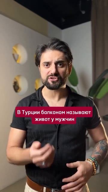 Никогда не делайте такие комплименты турецкому мужчине
