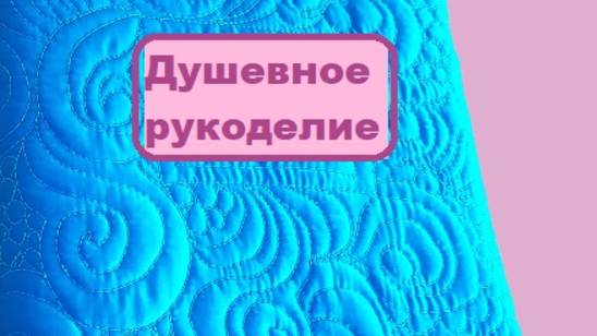 Душевное рукоделие! Шила, стегала - посмотрите, что получилось!