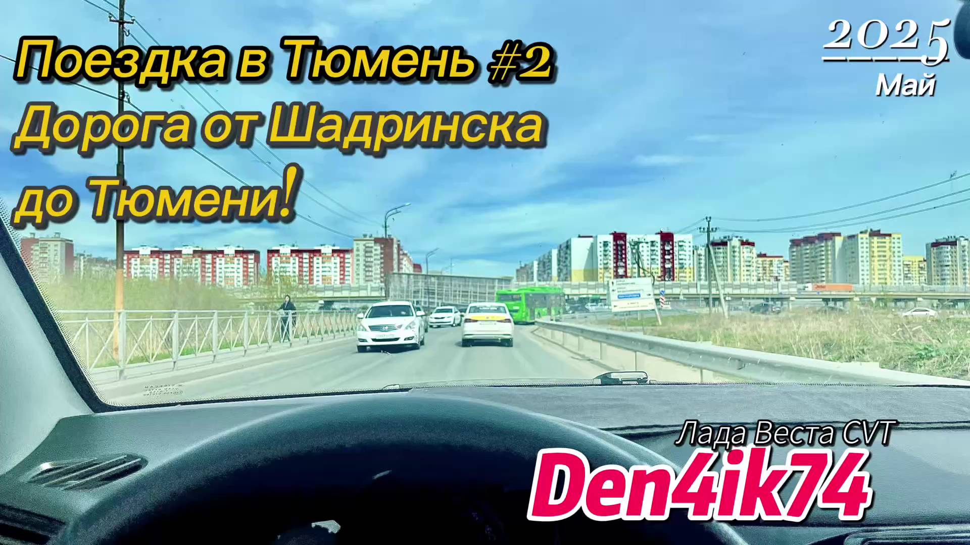 Снежинск – Тюмень: Дорога от Шадринска до Гостиницы #2