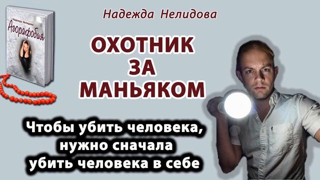 Аудиорассказ. Охотник за маньяком
