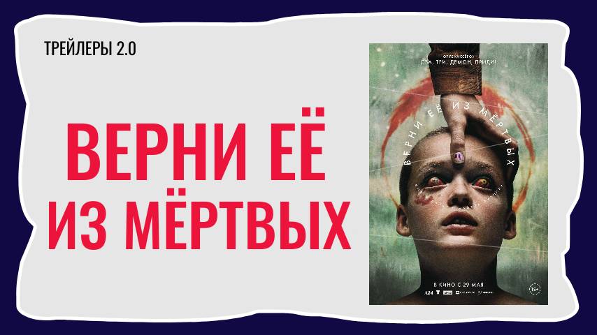 Фильм ВЕРНИ ЕЁ ИЗ МЕРТВЫХ | трейлер (2025)
