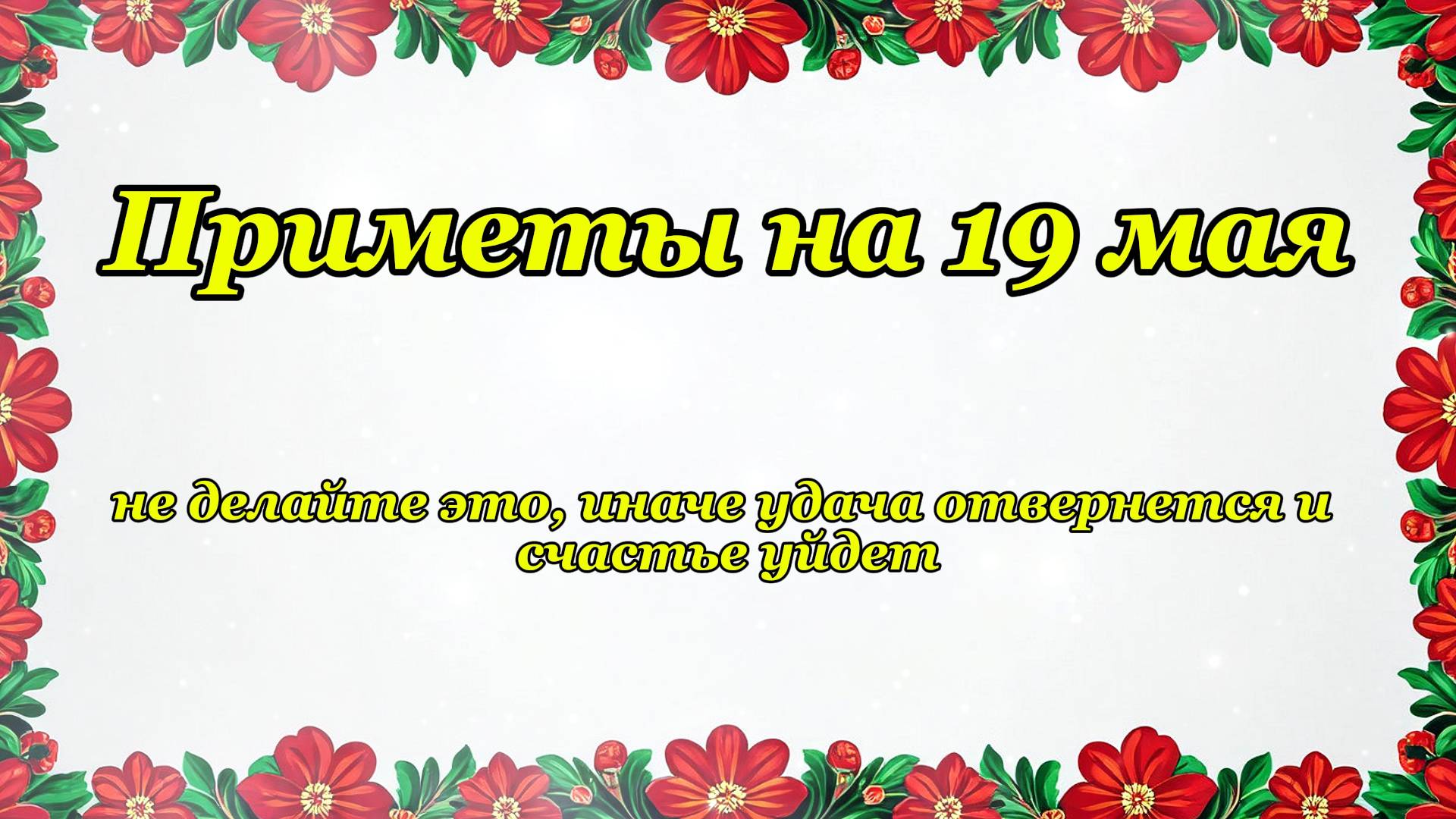 Приметы на 19 мая: что нужно делать 3 дня для счастья семьи и ребенка