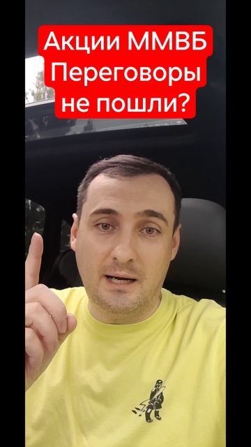 Акции ММВБ и переговоры?