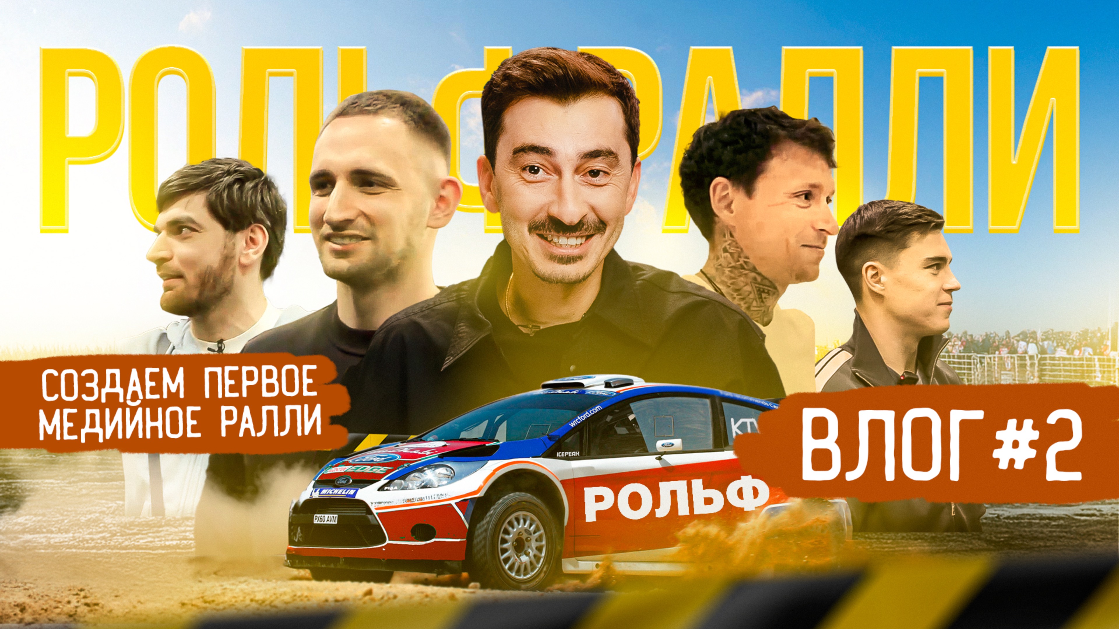 Влог о том, как готовим РОЛЬФРАЛЛИ. Выпуск 2