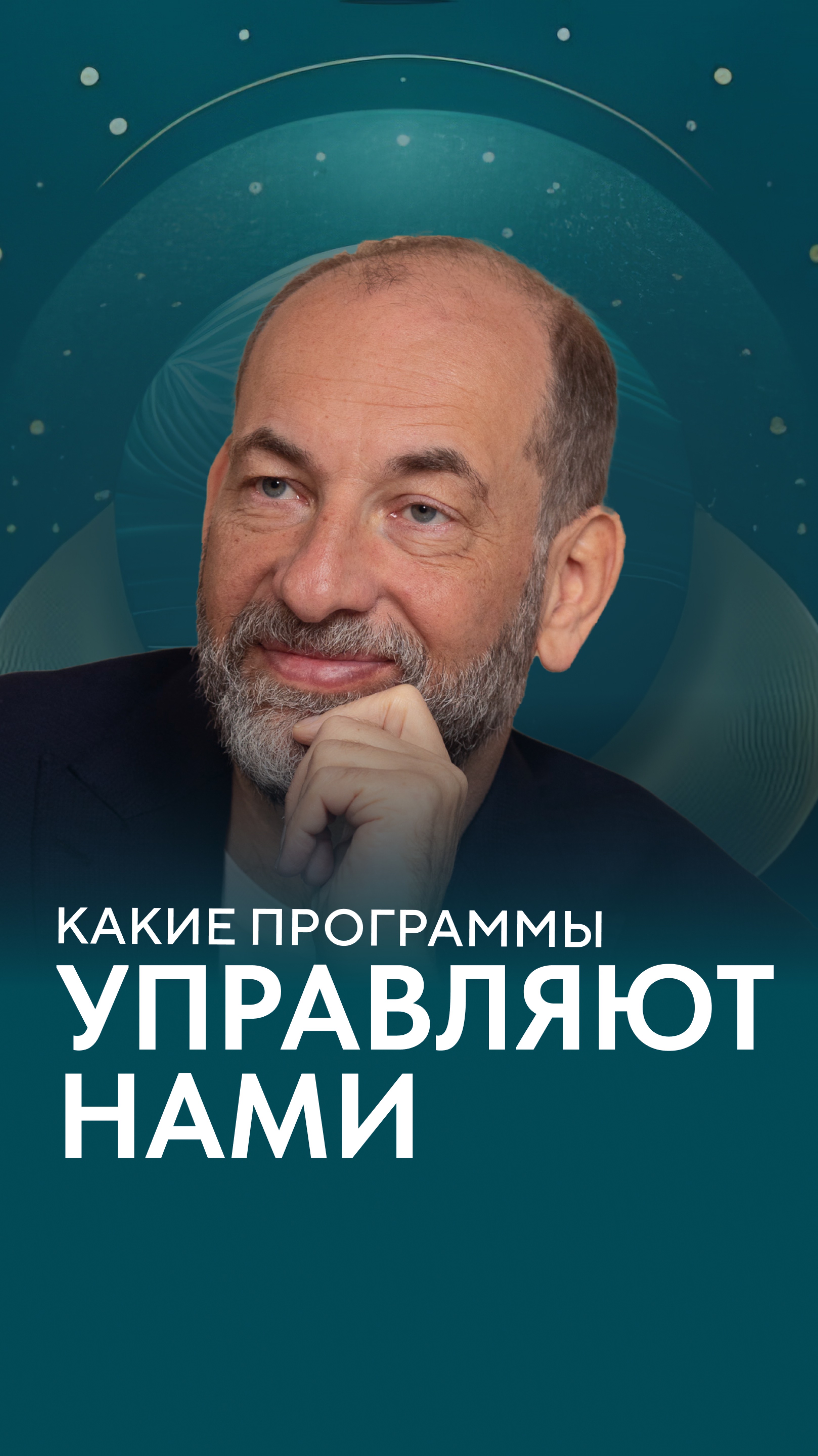 Какие программы управляют нами