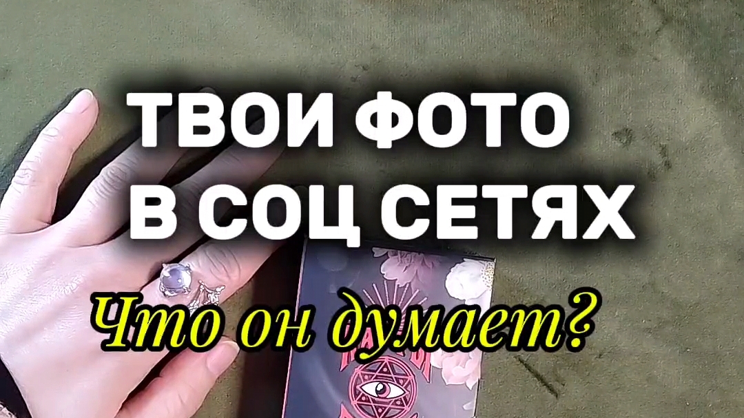 ЧТО ОН ДУМАЕТ, ГЛЯДЯ НА ТВОИ ФОТО❓
