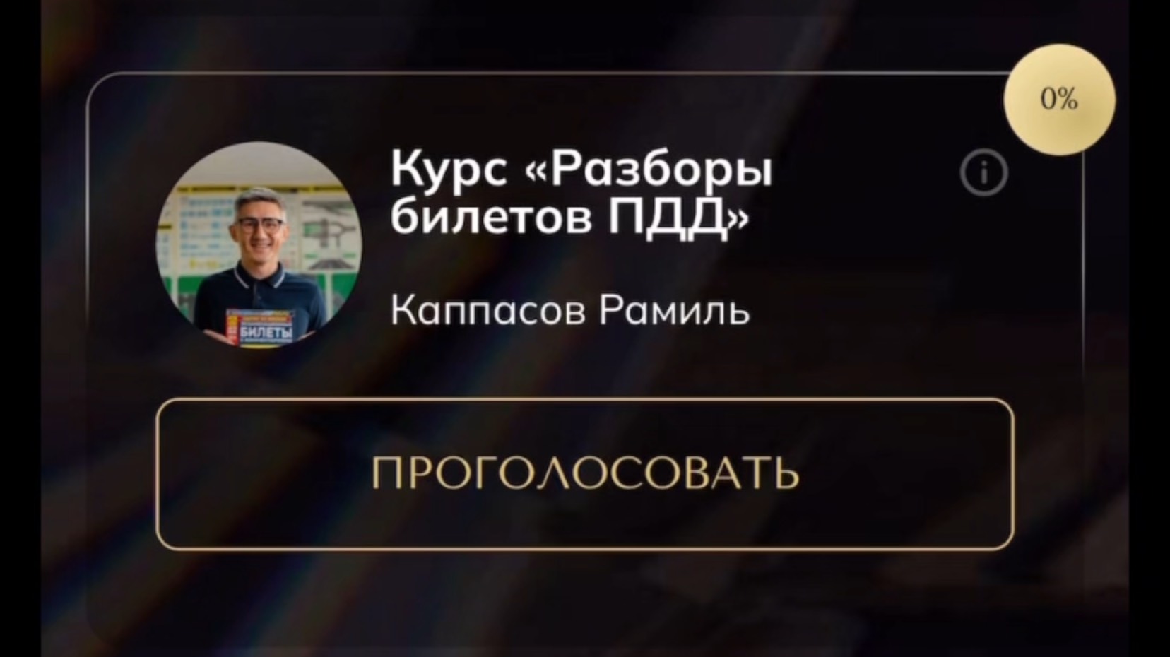 Проголосовать за нас можно по ссылке в описании