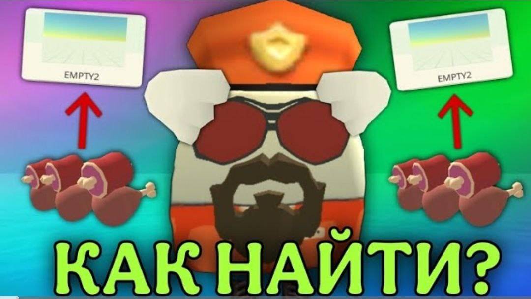 😱 ПАСХАЛКА НА МЯСО Нашёл СЕКРЕТНУЮ ПАСХАЛКУ на Мясо в Чикен Гане! | Способ Как Найти