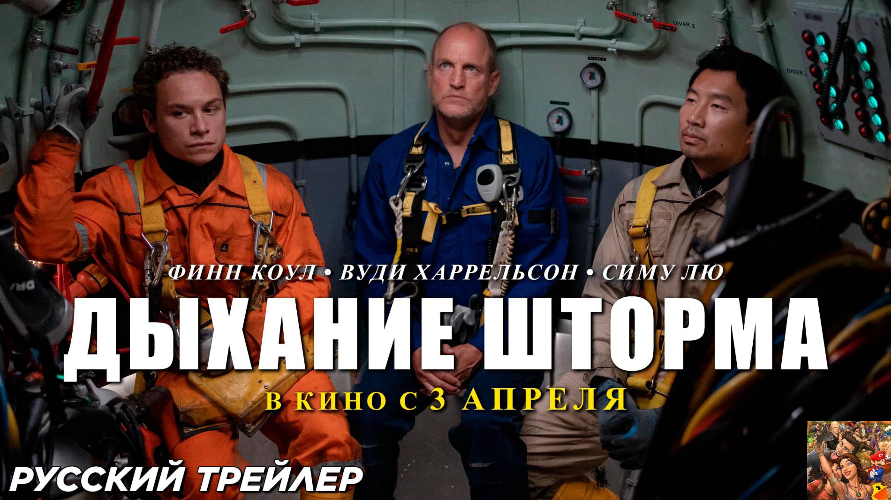 Дыхание шторма ✓ Трейлеры фильмов на русском 2025 👍🚀👇