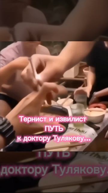 Тернист и извилист ПУТЬ к доктору Тулякову...