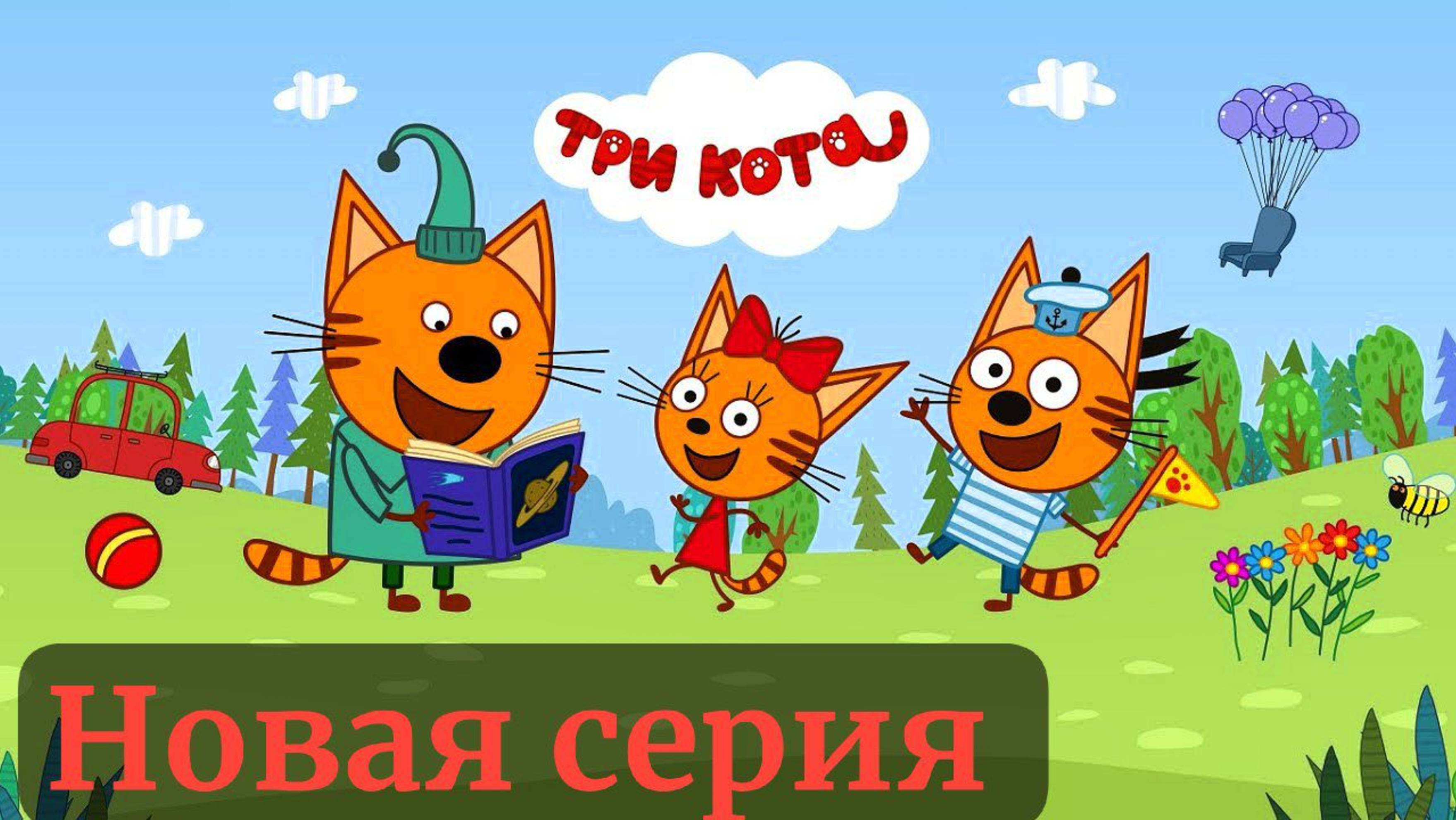 ТРИ КОТА. НОВАЯ СЕРИЯ ПРОХОЖДЕНИЕ.В ПУТЬ. ПРОГУЛКА ПО ЛЕСУ С КОМПОТИКОМ