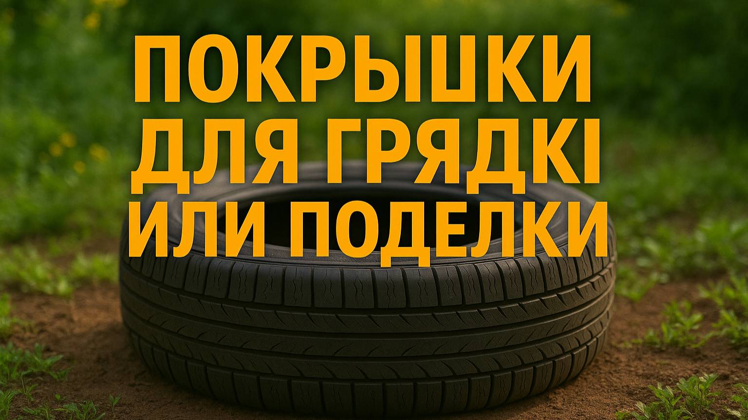 Как легко разрезать покрышку для грядки или поделки?