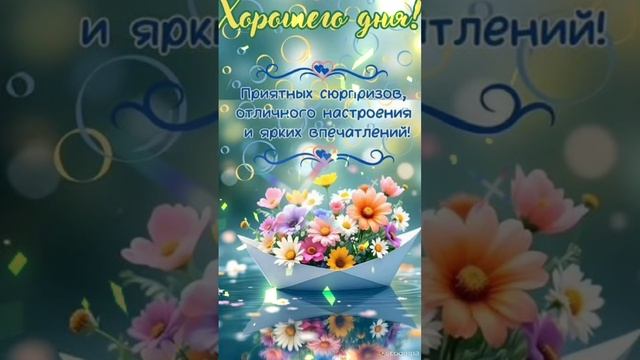 Доброе утро 💖Удивительных и приятных событий в новом дне 🌝💖