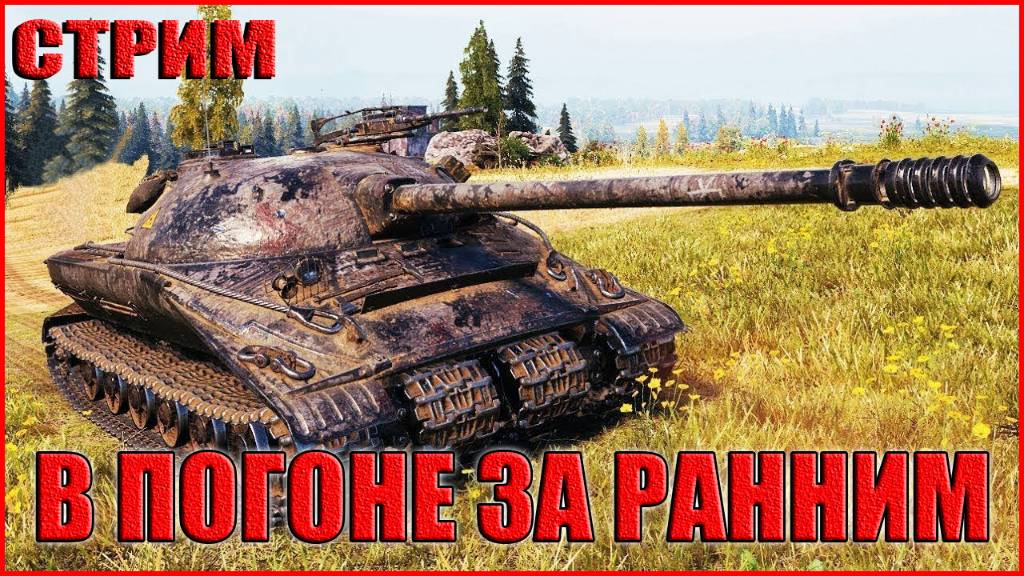💥ЛБЗ В ПОГОНЕ ЗА РАННИМ💥