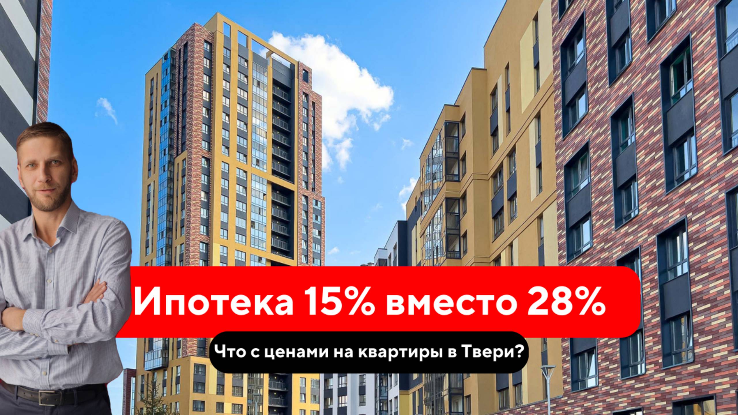 Почему квартиры в Твери снова дорожают? И как платить за ипотеку меньше