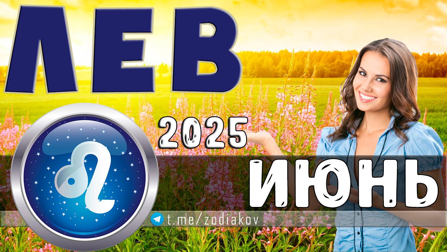 ♌ ЛЕВ: гороскоп на июнь 2025 года