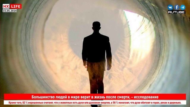 Большинство людей в мире верит в жизнь после смерти, – исследование