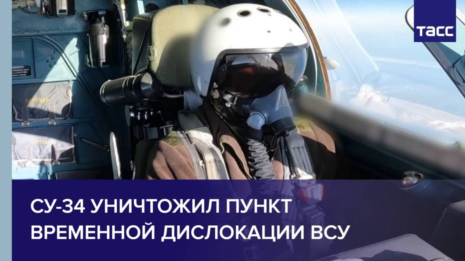 Су-34 уничтожил пункт временной дислокации ВСУ