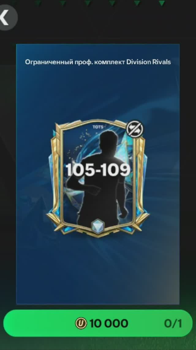 Комплект Division Rivals 105-109 за 10000 #fcmobile #фкмобайл #fc25 #фк25 #shorts