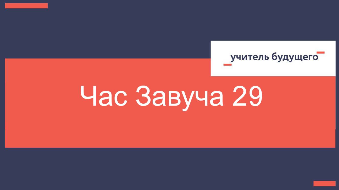 13.05.25 Час завуча 29